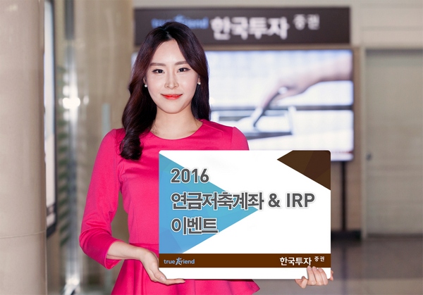 한국투자증권, '2016 연금저축계좌 & IRP 가입 이벤트' 실시