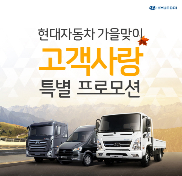 현대차, ‘가을맞이 고객사랑’ 프로모션 실시