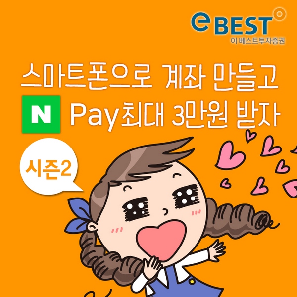 이베스트투자증권, 비대면 계좌개설 시 네이버페이 최대 3만원