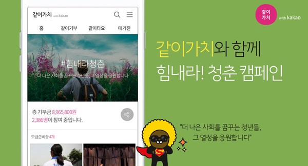 카카오, ‘힘내라 청춘’ 캠페인 진행