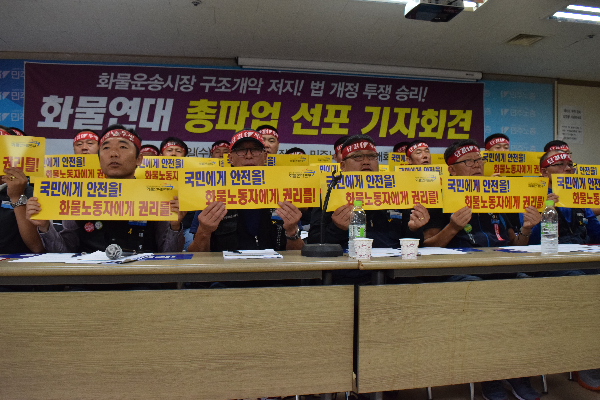 화물연대가 10월 5일 기자회견을 열고 10월 10일 0시부로 총파업 돌입을 선언했다. 화물연대 홈페이지 캡쳐