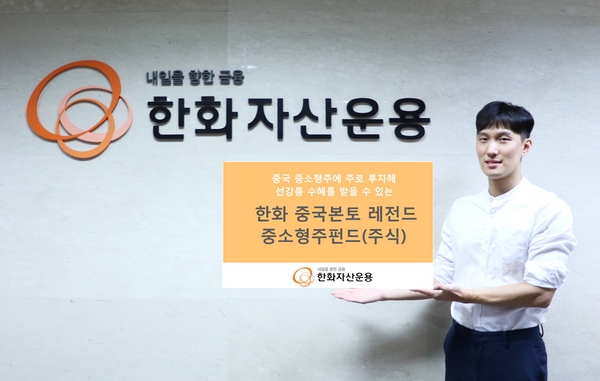 한화자산운용, 중국 중소형 성장주 투자 펀드 출시