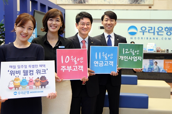우리은행, ‘위비웰컴주간’ 시행