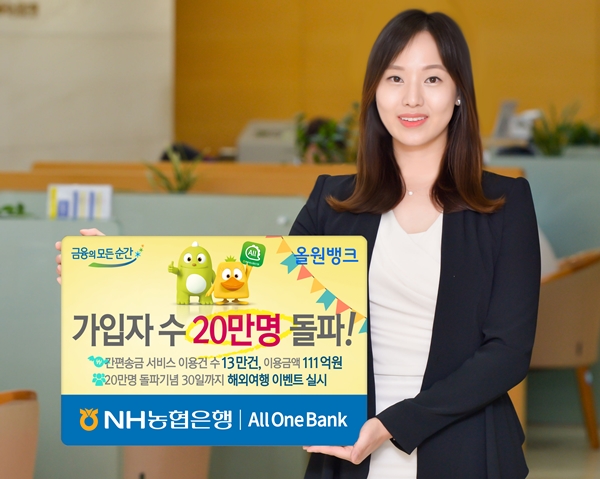 '올원뱅크' 가입자수 20만명 돌파기념 이벤트