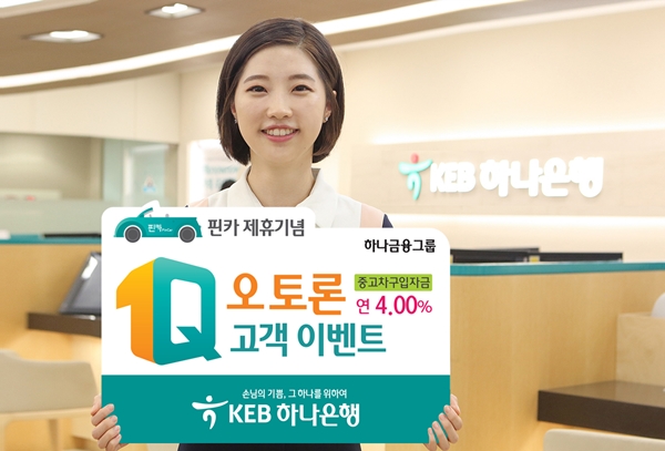 KEB하나은행,  '핀카' 제휴기념 중고차구입자금 이벤트
