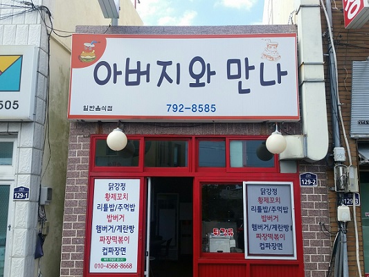 호텔신라의 ‘맛있는 제주만들기’ 16번째 식당으로 선정된 아버지와 만나. 호텔신라 제공