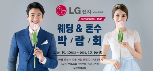웨딩컨설팅 전문 웨딩유, LG전자와 함께하는 웨딩&혼수박람회 개최