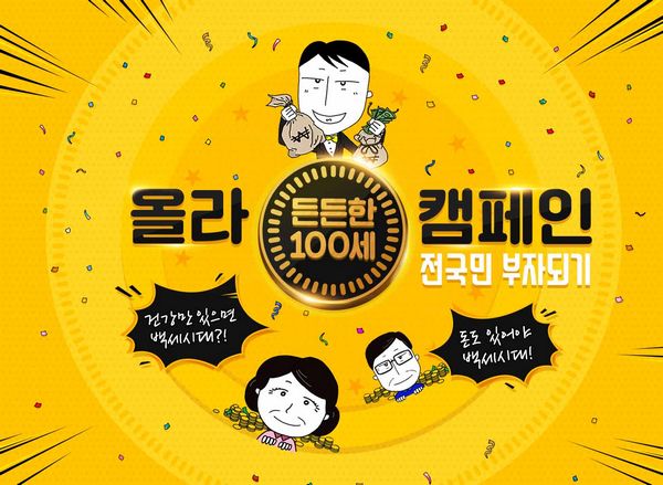 현대증권, ‘올라 든든한 100세 온라인 캠페인’ 실시