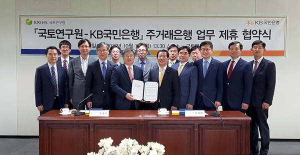 KB국민은행, 국토연구원과 '주거래 업무제휴' 체결