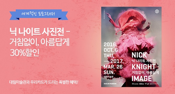 △우리카드 닉 나이트 사진전 할인 프로모션./사진제공=우리카드