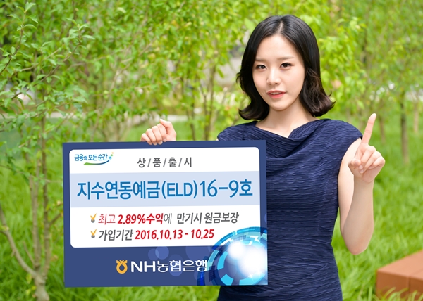 NH농협은행, 최고 2.89% '지수연동예금 16-9호' 출시
