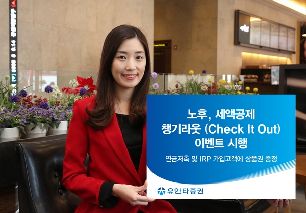 유안타증권, ‘노후, 세액공제 챙기라웃’ 이벤트 시행