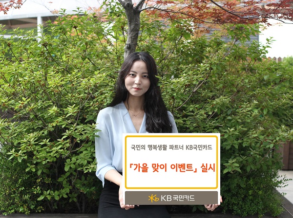 △KB국민카드 가을 맞이 이벤트./사진제공=KB국민카드