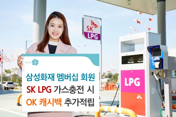 △삼성화재는 내년 8월 31일까지 SK LPG 충전소를 이용하는 멤버십 회원에게 OK캐시백 포인트를 추가 적립해주는 이벤트를 진행한다./사진제공=삼성화재