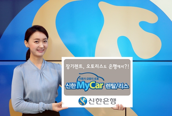 신한은행, ‘신한MyCar렌탈ㆍ리스’ 시행