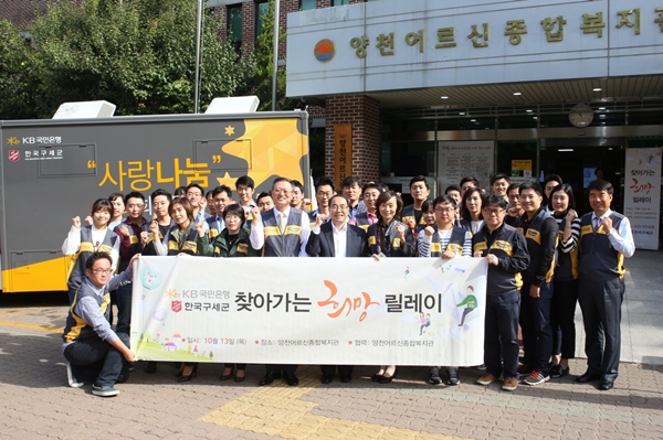 KB국민은행, '찾아가는 희망릴레이' 봉사활동