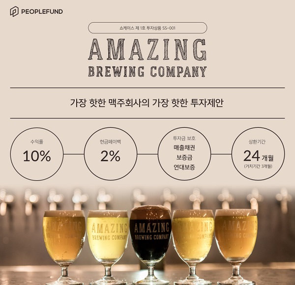 피플펀드, '어메이징 브루잉 컴퍼니' 크라우드펀딩 실시