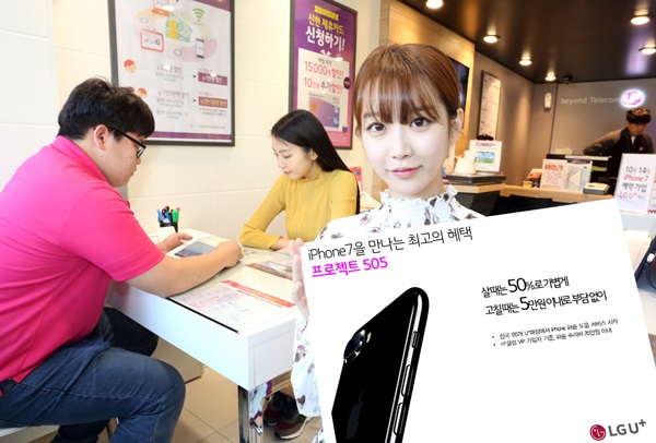 LGU+, “Project 505와 함께 아이폰7 가입하자”