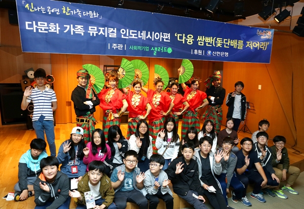 신한은행, 다문화 뮤지컬 '다융 쌈빤' 공연