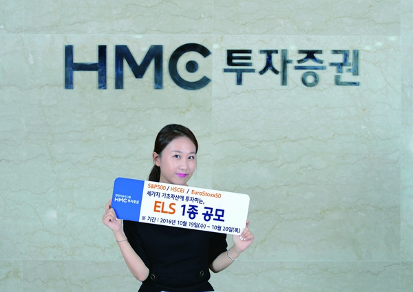 HMC투자증권, 연 6.4% 제공 ELS 1종 공모