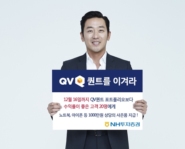 NH투자증권, 'QV퀀트를 이겨라' 이벤트