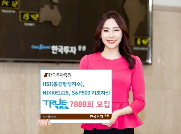 한국투자증권, 원금손실조건 45% 'TRUE ELS 7888회' 모집