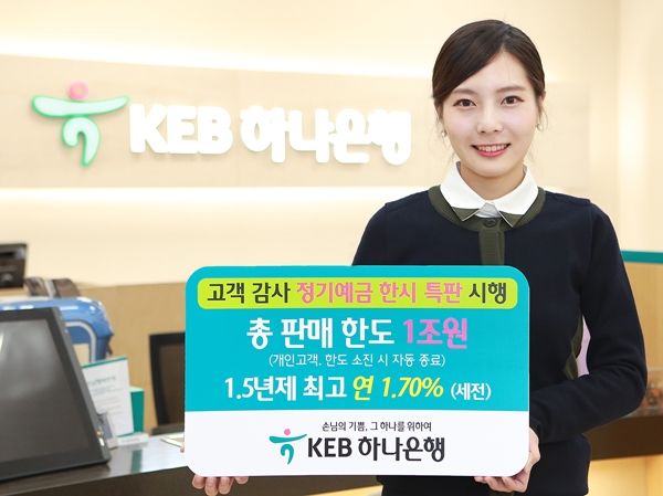 KEB하나은행, 최고 연 1.70% 특판 예금 판매