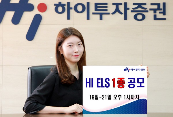 하이투자증권, 연 4.5% ELS 1종 공모