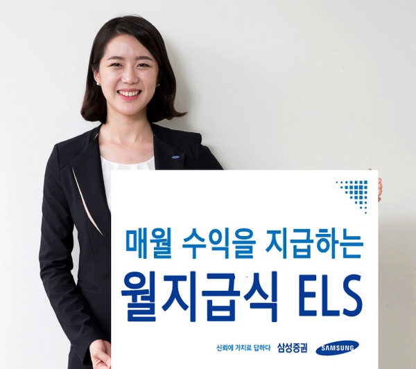 삼성증권, 별도조건 없는 월지급식 ELS 모집