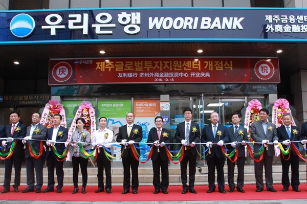 우리은행, 제주에 글로벌투자지원센터 개점