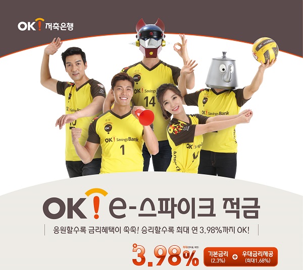 △‘OK e-스파이크 적금’ ./사진제공=OK저축은행