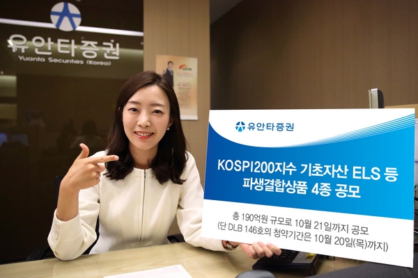 유안타증권, KOSPI200 기초 ELS 등 파생결합상품 4종 공모