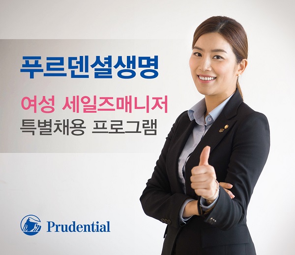 △푸르덴셜생명이 여성 대상 특별 채용 프로그램을 실시한다./사진제공=푸르덴셜생명