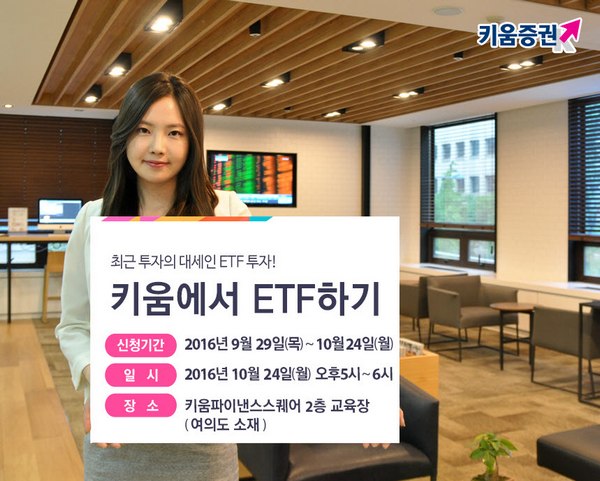 키움증권, 24일 ETF 설명회 개최