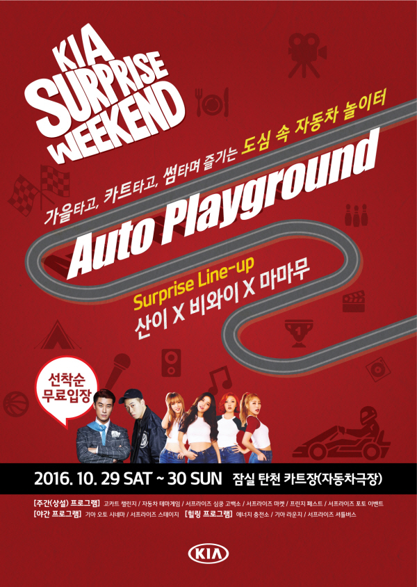 기아차, ‘기아 서프라이즈 위크엔드 2016’ 개최
