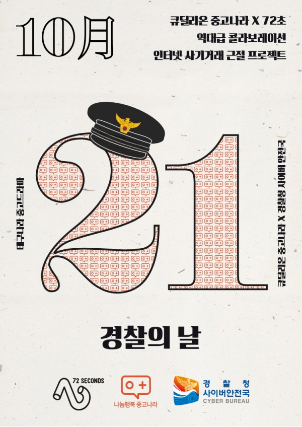 중고나라, ‘중고거래 사기 근절’ 캠페인 실시