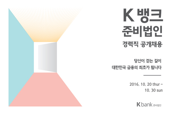 인터넷전문은행 K뱅크 경력직 공채
