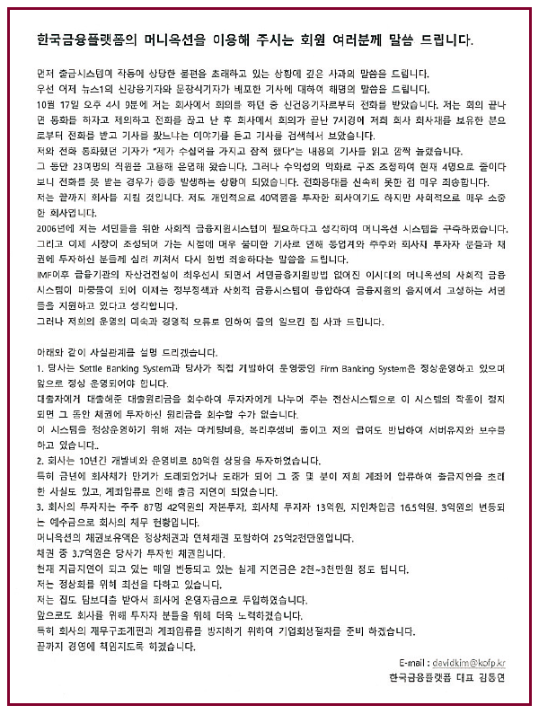 ▲ 머니옥션 홈페이지에 올라온 김동연 머니옥션 대표 먹튀 논란 해명. 사진제공=머니옥션 홈페이지