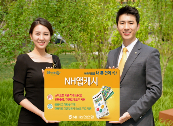 농협은행, 온라인 현금카드 결제 'NH앱캐시' 출시