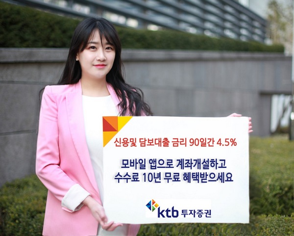 KTB투자증권, 모바일 계좌개설 수수료 10년 무료