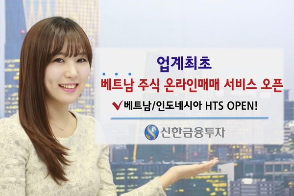 신한금융투자, 업계 최초 '베트남 주식 온라인 매매 서비스'