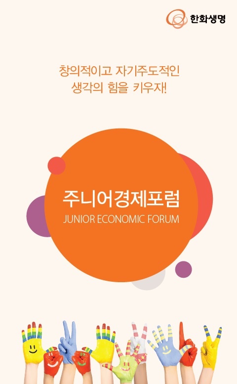 △한화생명이 초·중등학생을 대상으로 '주니어 경제포럼'을 시행한다./사진제공=한화생명