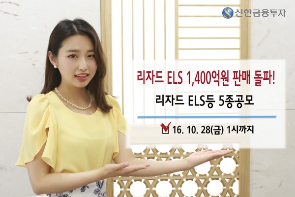 신한금융투자, 리자드 ELS등 총 5종 공모