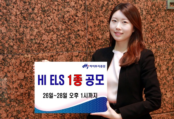 하이투자증권, ELS 1종 공모