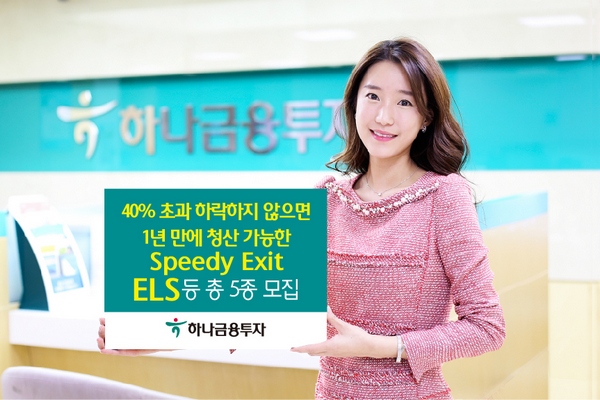 하나금융투자, 1년 6% 쿠폰으로 청산하는 ELS 등 총 5종