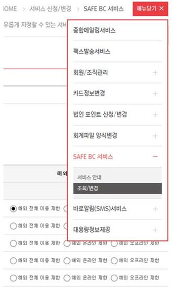 BC카드 법인회원 홈페이지 내 ‘해외사용 차단 서비스’ 신청화면./사진제공=BC카드