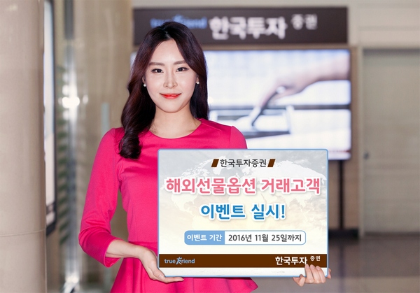 한투증권, 해외선물옵션 거래고객 신시스템 이벤트