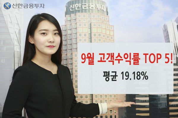신한금융투자, 9월 고객수익률 우수 직원 TOP5 선정