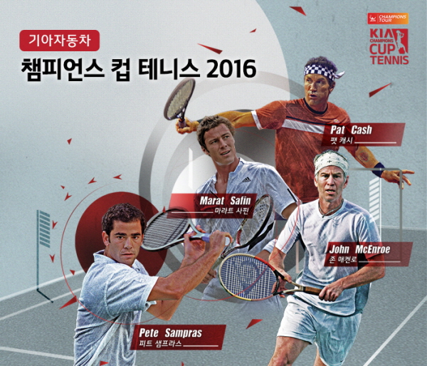 기아차, 'ATP 챔피언스투어' 2년 연속 후원