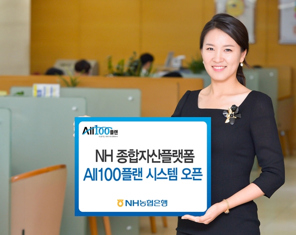 농협은행,  종합자산관리 플랫폼 All100 시스템 오픈